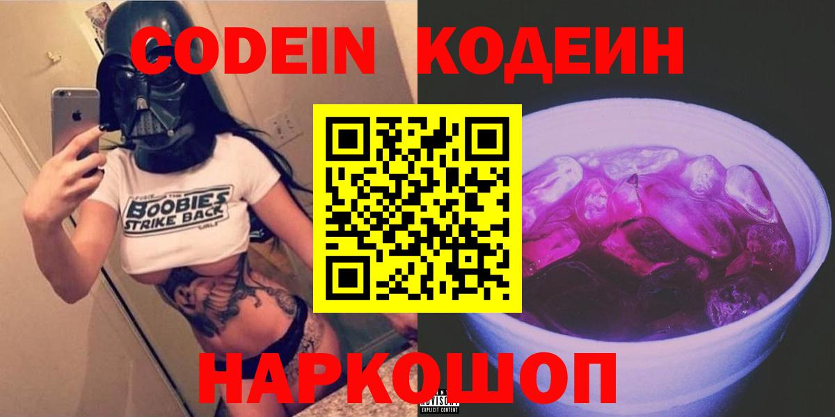 Кодеин напиток Lean (лин) Белгород